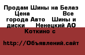 Продам Шины на Белаз. › Цена ­ 2 100 000 - Все города Авто » Шины и диски   . Ненецкий АО,Коткино с.